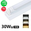 LED蛍光灯器具 トラフ1灯式 LED蛍光灯30W形1灯用 LED蛍光灯器具一体型 LEDベースライト型 led蛍光灯 30w形 直管付き10台セット送料無料