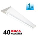 led蛍光灯器具 直管LED蛍光灯用照明器具 逆富士型 40W形1灯用 LED蛍光灯一体型 LEDベースライト型 LED蛍光灯照明器具【大型宅配便】