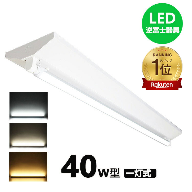 【楽天1位 6冠達成】led蛍光灯器具 逆富士 40w 2灯 led蛍光灯 一体型 LEDベースライト 40w形 直管付 蛍光灯器具 2灯用 器具一体型 LED ベースライト 昼光色 昼白色 電球色 ed照明器具 照明蛍光灯 40w蛍光灯器具 天井 高輝度LED AC100V/200V対応 逆富士型LEDベースライト