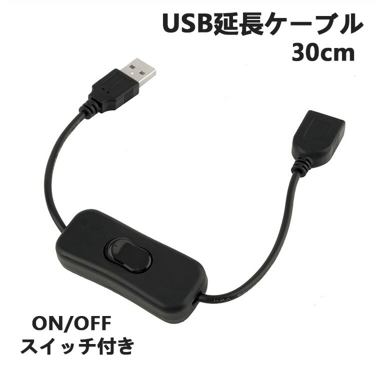 USB延長ケーブル On/Offスイッチ付き 3