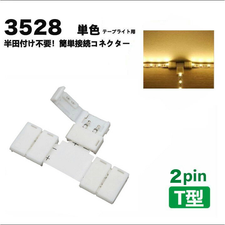 LEDテープライト用T字連結コネクター2Pin 8mm 半田不要 3528単色 SMD LEDテープ用 簡単接続コネクターledライト ledテープ 自作DIY