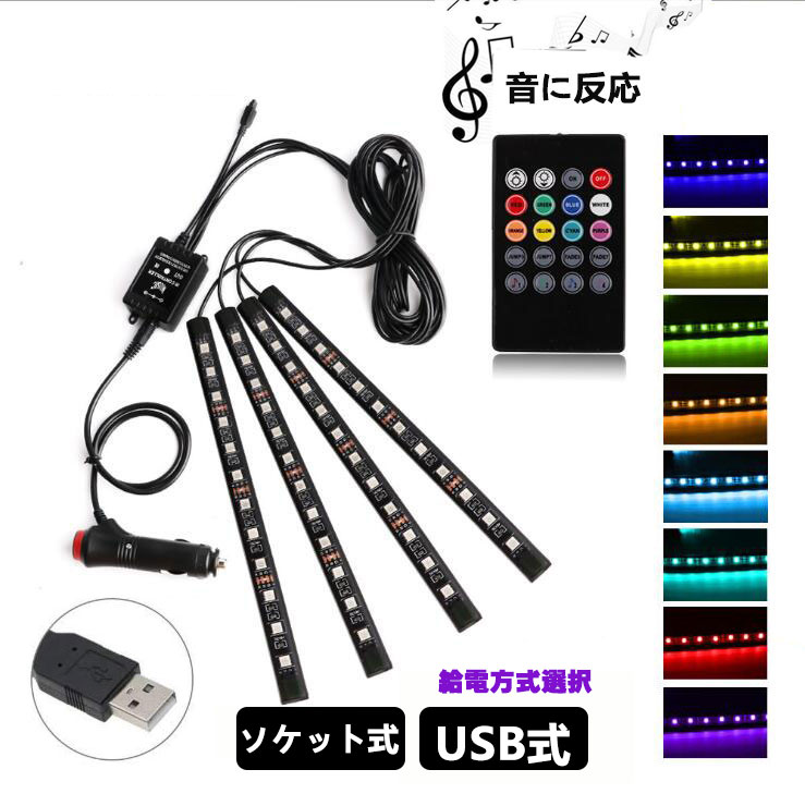 車用LEDテープ LEDテープライト RGB 調色調光 音に反応 カーチャージャー式 USB式 車内装飾用 防水 全8色に切替 高輝度 車用イルミネーション 足下照明 リモコン付き