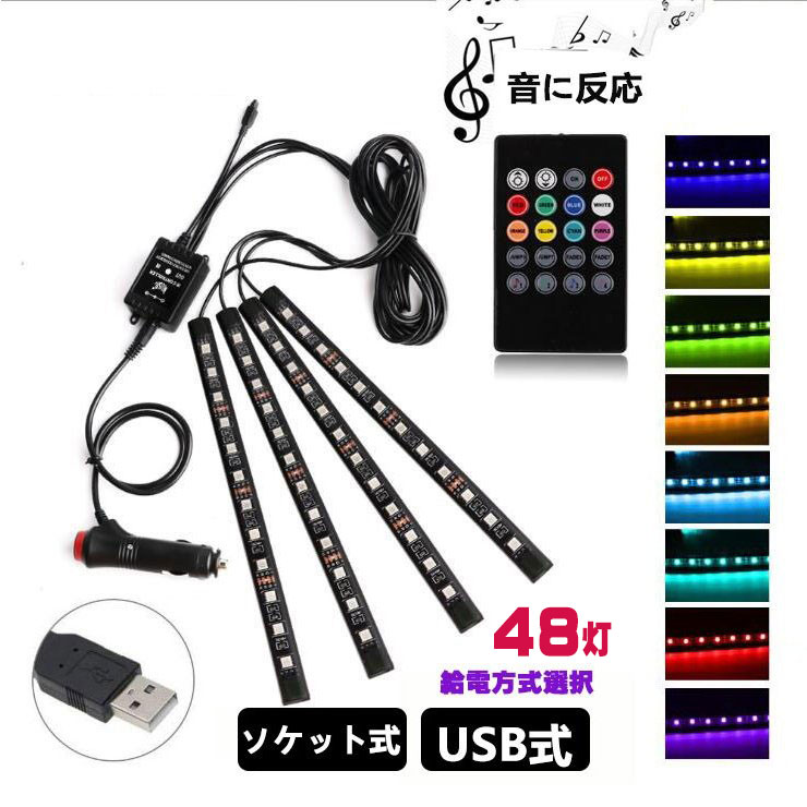 車用LEDテープ LEDテープライト RGB 調色調光 音に反応 カーチャージャー式 USB式 車内装飾用 防水 全8色に切替 高輝度 車用イルミネーション 足下照明 リモコン付き