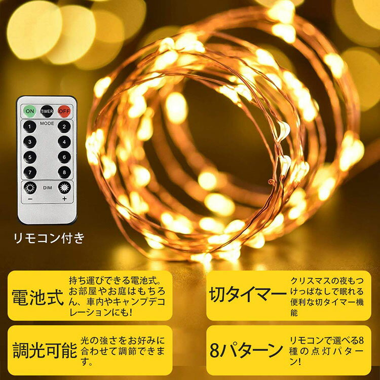 【送料無料】LEDイルミネーションライト ジュエリーライト 100球 10m 電池式 リモコン付 8パターン 点滅 点灯 タイマー機能 防水 防塵仕様 屋外 室内 ガーデンライト 正月 クリスマス 飾り ストリングライト