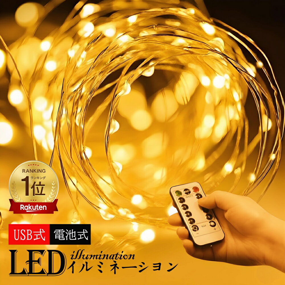 【楽天1位 5冠達成】LEDイルミネーションライト ジュエリーライト 100球 10m 電池式 リモコン付 8パターン 点滅 点灯 タイマー機能 防水 防塵仕様 屋外 室内 ガーデンライト 正月 クリスマス 飾り ストリングライト