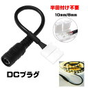 LEDテープライト用DCジャックケーブル 2線片側 2Pin 8mm/10mm 半田不要 3528SMD/ 5050SMD LEDテープ用 簡単接続コネクターl...