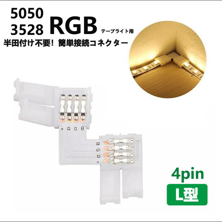 LEDテープライト用L字連結コネクター4Pin 10mm/8mm 半田不要 5050/3528RGB SMD LEDテープ用 簡単接続コネクターledライト ledテープ 自作DIY