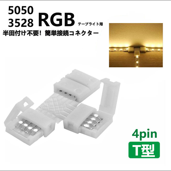 楽天市場】ledテープライト コネクター 8mm 4ピン 3528の通販 楽天市場】ledテープライト コネクター 8mm 4ピン 3528の通販