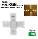 LEDテープライト用十字型 連結コネクター4Pin 10mm/8mm 半田不要 5050/3528RGB SMD LEDテープ用 簡単接続コネクターledライト ledテープ 自作DIY(3)