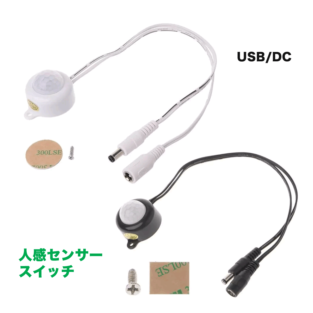 人感センサー付きスイッチケーブル 12v〜24v 6Aまで LEDテープライト用USB/DCジャックケーブル ON/OFF LEDテープ用 コネクターledライト ledテープ 自作DIY