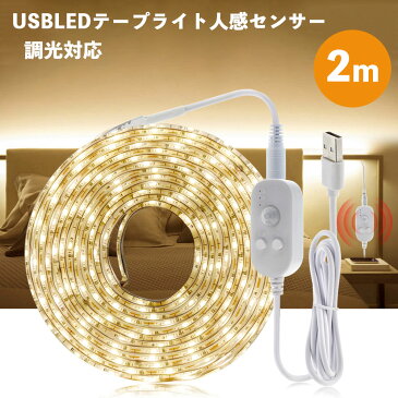 LED テープライト 人感センサー付き 2m USB式 SMD3258 5V LEDテープ 階段 間接照明 棚下照明 フロアライト 足元灯 調光対応