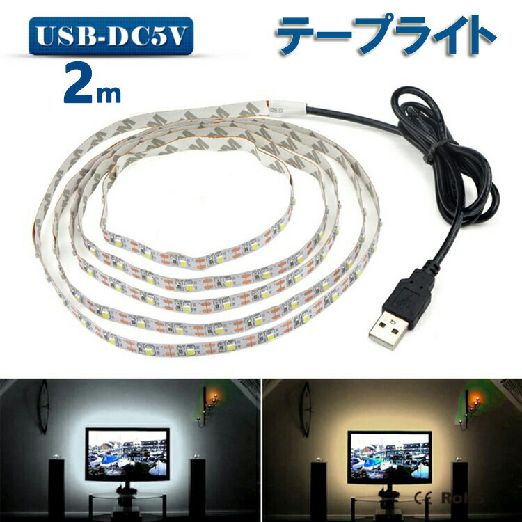 LED テープライト USB対応 2m SMD3528 5V LEDテープ 電球色 昼光色 間接照明 棚下照明 テレビの背景照明用LED