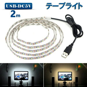 LED テープライト USB対応 2m SMD3528 5V LEDテープ 電球色　昼光色 間接照明 棚下照明 テレビの背景照明用LED