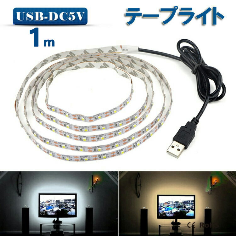 LED テープライト USB対応 1m SMD3528 5V LEDテープ 電球色 昼光色 間接照明 棚下照明 テレビの背景照明用LED