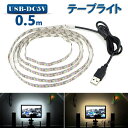 LED テープライト USB対応 50cm SMD3528 5V LEDテープ 電球色 昼光色 間接照明 棚下照明 テレビの背景照明用LED