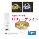 LED テープライト 人感センサー付き 1m 電池式 SMD3258 5V LEDテープ 階段 間接照明 棚下照明 フロアライト 足元灯