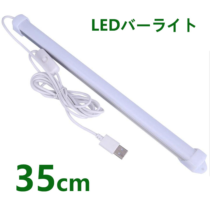 LEDバーライト 高輝度LEDライト LED蛍光灯35cm USBライト ledデスクライト 卓上L ...