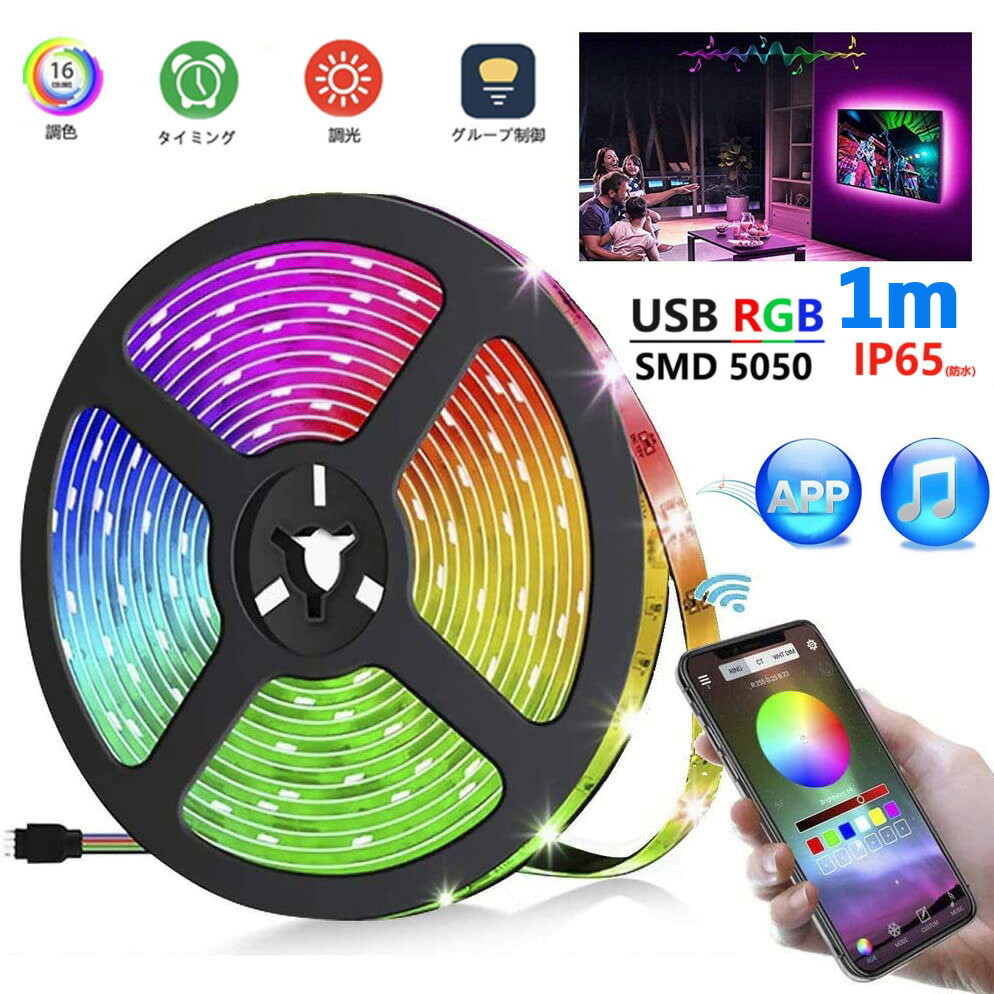 楽天NISSIN LUXLED テープライトBluetooth無線 APPコントロール USB対応 1m SMD5050 5V LEDテープ RGB 間接照明 棚下照明 車内装 テレビの背景照明用LED