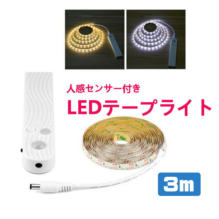 LED テープライト 人感センサー付き 3m 電池式 SMD3258 5V LEDテープ 階段 間接照明 棚下照明 フロアライト 足元灯