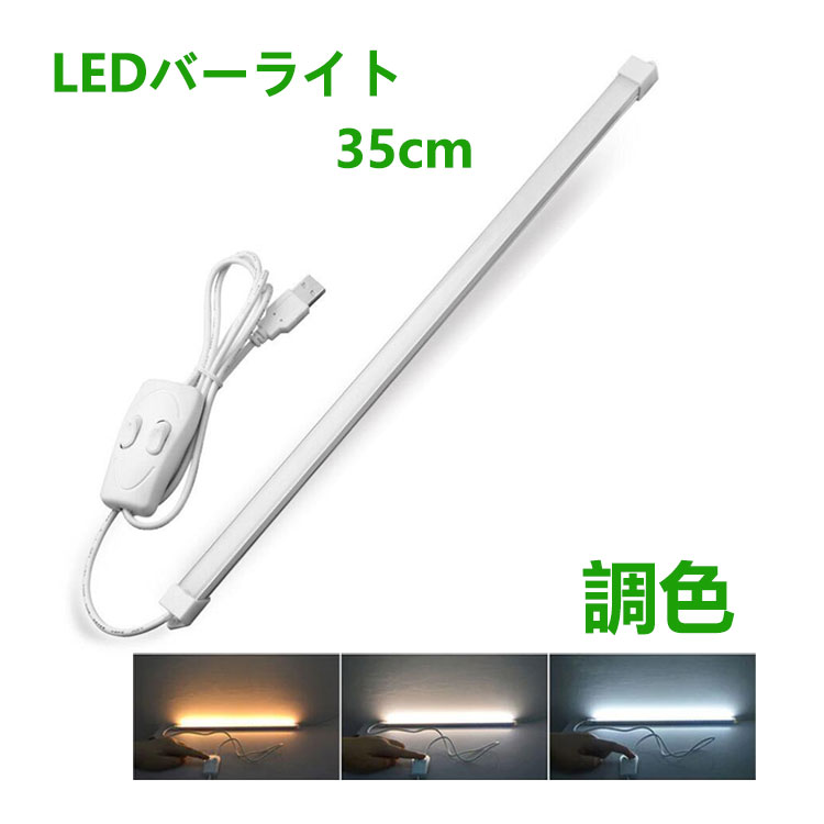 LEDバーライト 高輝度LEDライト LED蛍光灯35cm 調色USBライト ledデスクライト 卓 ...