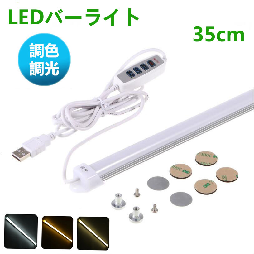 LEDバーライト 調色調光機能付き 高輝度LEDライト LED蛍光灯35cm USBライト ledデスクライト 卓上LEDライト 卓上ライト LEDスタンドライト LEDデスクスタンドライト 倉庫 ショーケース キッチン 照明 撮影補助ライト