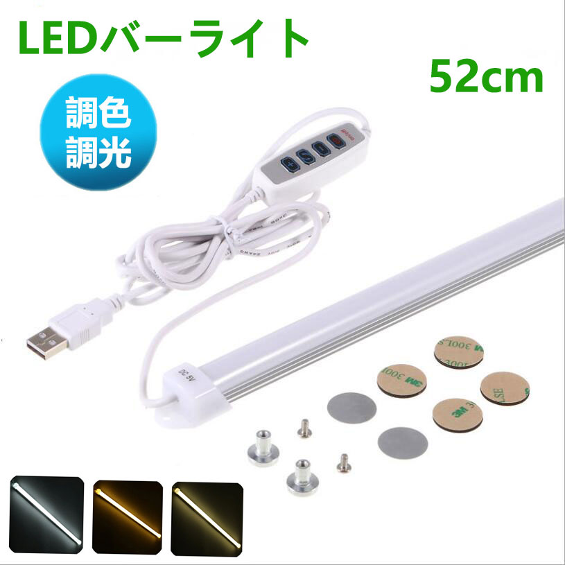 LEDバーライト 調色調光機能付き 高輝度LEDライト LED蛍光灯52cm USBライト ledデスクライト 卓上LEDラ..