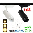 ダクトレール用 スポットライト一体型 ライティングレール LEDスポットライト 10W 100W相当 電球色 昼白色 配線ダクトレール スポットライト 配光角度...