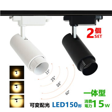 ダクトレール用 スポットライト一体型 ライティングレール LEDスポットライト 15W 150W相当 電球色 昼白色 配線ダクトレール スポットライト 配光角度可変 2個セット