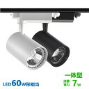 ダクトレール用 スポットライト一体型 ライティングレール LEDスポットライト 7W 60W相当 電球色 昼白色 配線ダクトレール スポットライト