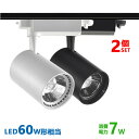 ダクトレール用 スポットライト一体型 ライティングレール LEDスポットライト 7W 60W相当 電球色 昼白色 配線ダクトレール スポットライト 2個セット