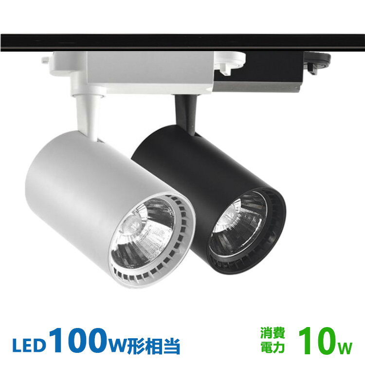 ダクトレール用 スポットライトLED一体型 ライティングレール LEDスポットライト10W LED100W型相当 電球色 昼白色 配線ダクトレール スポットライト