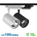 ダクトレール用 スポットライトLED一体型 ライティングレール LEDスポットライト10W LED100W型相当 電球色 昼白色 配線ダクトレール スポットライ...