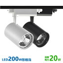ダクトレール用 スポットライトLED一体型 ライティングレール LEDスポットライト 20W LED200W型相当 電球色 昼白色 配線ダクトレール スポットラ...