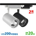 ダクトレール用 スポットライトLED一体型 ライティングレール LEDスポットライト 20W LED200W型相当 電球色 昼白色 配線ダクトレール スポットラ...
