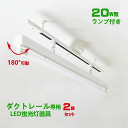 配線ダクトレール用 LED蛍光灯器具20W型1灯式トラフ型 LED蛍光灯20W型ランプ付き ライティングレール照明 ダクトレール取付型 ledベースライト20形 回転式 2台セット