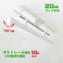 配線ダクトレール用 LED蛍光灯器具20W型1灯式トラフ型 LED蛍光灯20W型ランプ付き ライティングレール照明 ダクトレール取付型 ledベースライト20形...