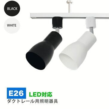 ダクトレール用スポットライト器具 E26 配線ダクトレール用 おしゃれ レールライト スポットライト用器具 ライティングレール ダクトレール led取付け器具 間接照明 シーリングライト 器具のみ