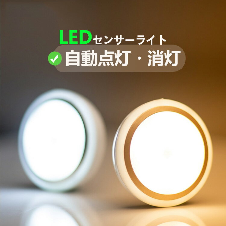 LEDセンサーライト人感センサーライトledライト電池懐中電灯ウォールタイプ乾電池式省エネ超寿命テープマグネット付き貼り付け型階段・クロゼット・ロッカー・玄関・洗面所自動点灯消灯夜間ライト