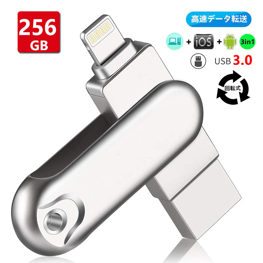 iPhone/Android/PC対応 USB3.0メモリ 256GB USBメモリ フラッシュドライブ iPhone iPad Lightning micro...