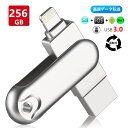 iPhone/Android/PC対応 USB3.0メモリ 256GB USBメモリ フラッシュドライブ iPhone iPad Lightning micro Android パソコン用USBメモリ最安値 回転式