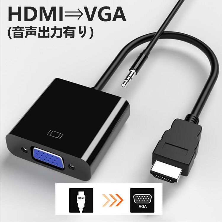 HDMI to VGA 変換 アダプタ(音声出力あ