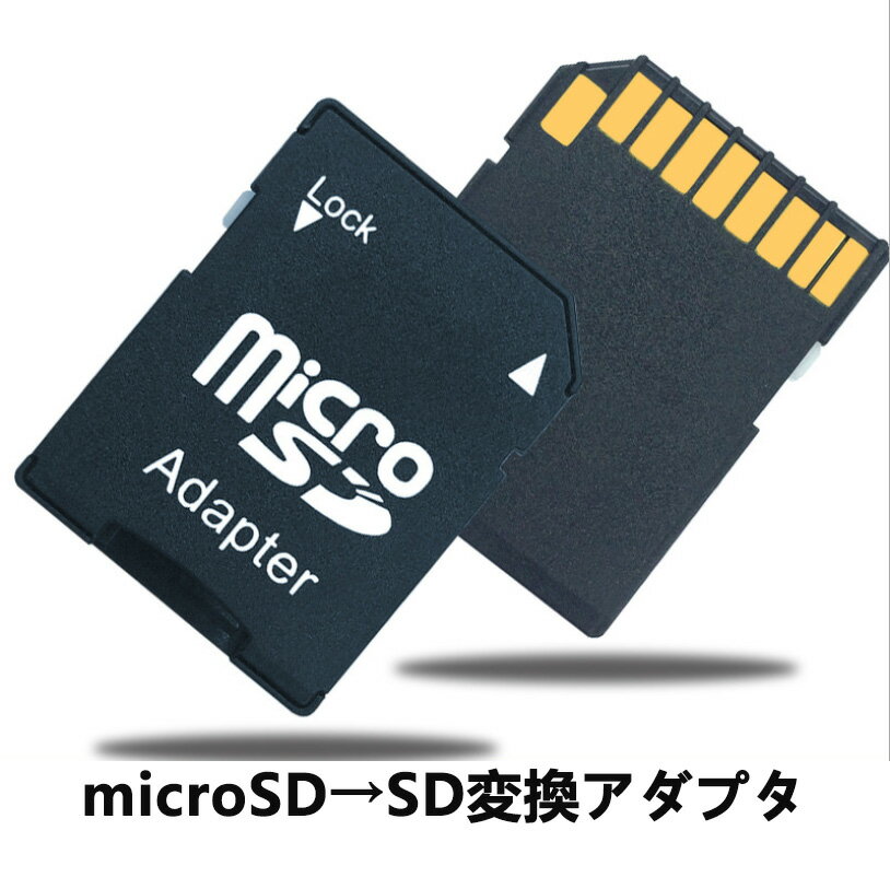 microSDカード マイクロSDから SDカー