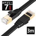 LANケーブル CAT7 3m 10ギガビット 高速光通信対応 ツメ折れ防止 ランケーブル カテゴリー7 薄型フラットケーブル