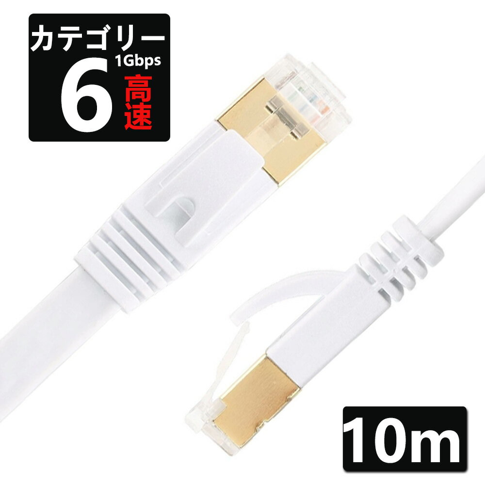 LANケーブル CAT6 10m 1ギガビット 高速通信対応 ツメ折れ防止 ランケーブル カテゴリー6 薄型フラットケーブル