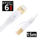 LANケーブル CAT6 15m 1ギガビット 高速通信対応 ツメ折れ防止 ランケーブル カテゴリー6 薄型フラットケーブル