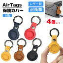 airtag ケース レザー AirTags 保護ケース 保護カバー ケース アップル エアタグ用 対応 ロケーショントラッカー 高級感 本革 レザー カラビナ付き AirTags おしゃれ 柔軟 耐衝撃 アップル エアタグ シリコン 軽量 キズ 紛失防止 追跡 6色 4個セット