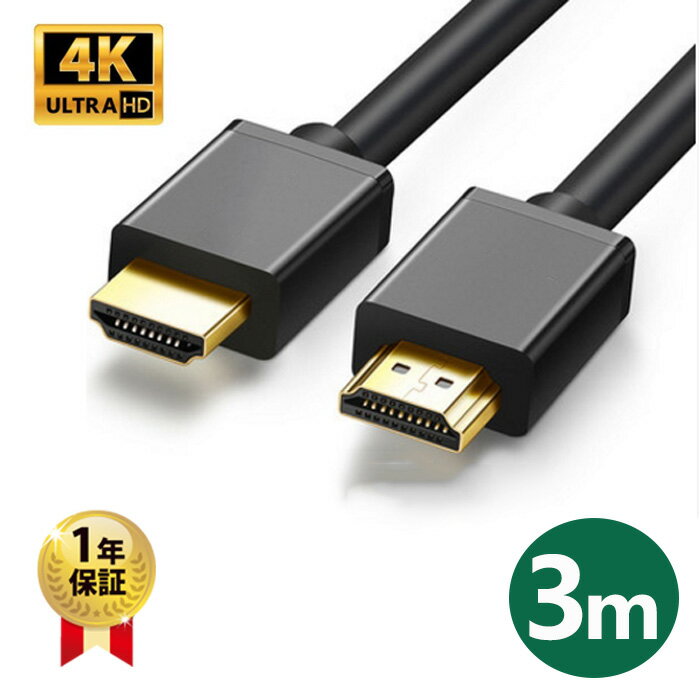 HDMIケーブル 3m Ver.2.0b フルハイビジョン HDMI ケーブル 4K 8K 3D 対応 3.0m 300cm HDMI