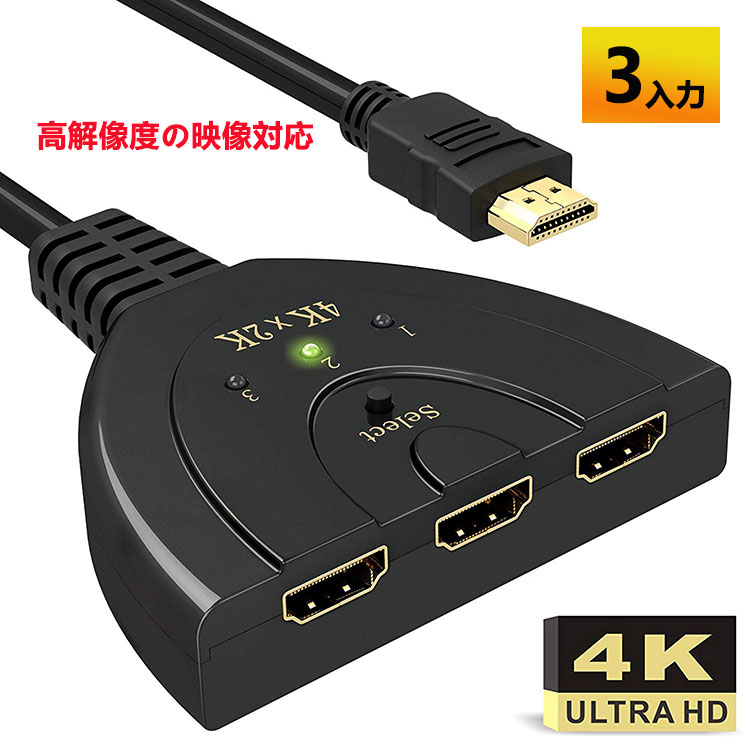 HDMI 切替器 分配器 セレクタ 3入力1