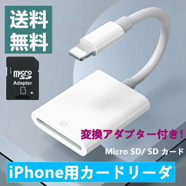 iPhone用カードリーダー SDカード /マイクロSD 両対応 iPhone / iPad SD / microSD Lightning カードリーダー SD変換アダプタ付き