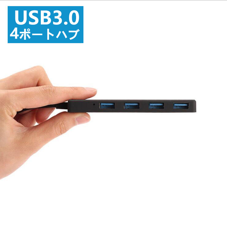 USBハブ 4ポート 高速USB3.0 充電 データ転送 薄型 軽量 コンパクト 最安値送料無料